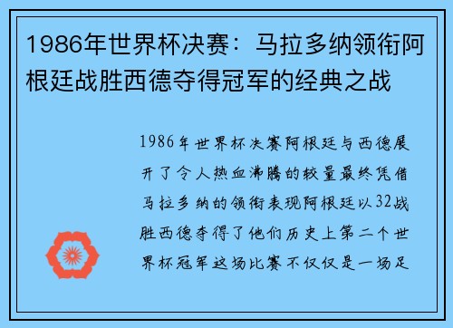 1986年世界杯决赛:马拉多纳领衔阿根廷战胜西德夺得冠军的经典之战