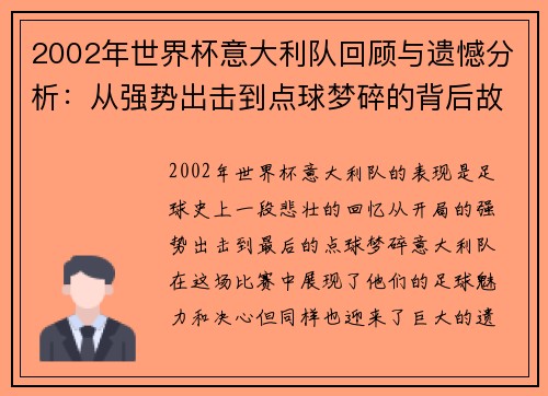 2002年世界杯意大利队回顾与遗憾分析:从强势出击到点球梦碎的背后故事
