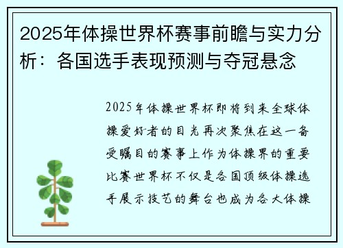 2025年体操世界杯赛事前瞻与实力分析:各国选手表现预测与夺冠悬念