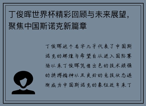 丁俊晖世界杯精彩回顾与未来展望,聚焦中国斯诺克新篇章